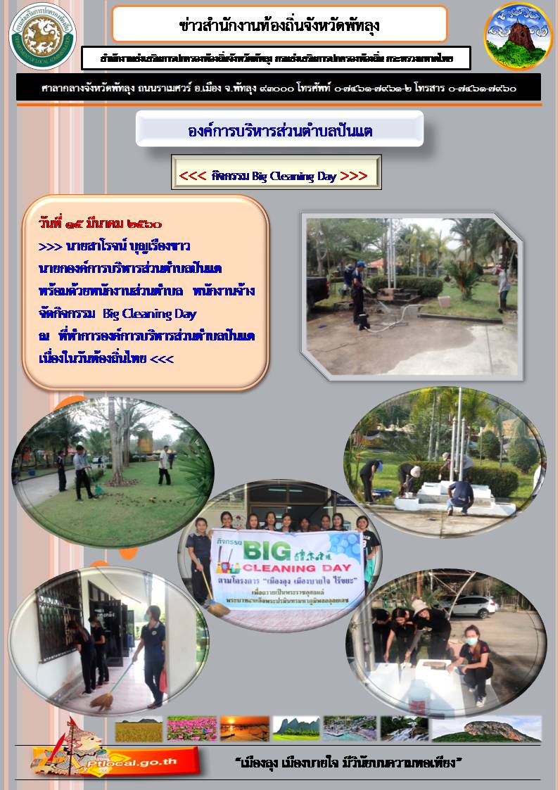 กิจกรรม Big Cleaning Day